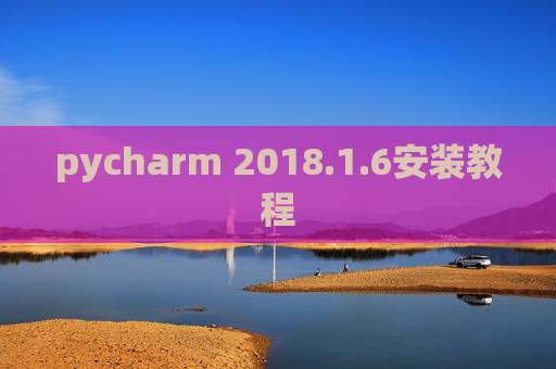 pycharm 2018.1.6安装教程